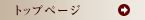 �g�b�v�y�[�W